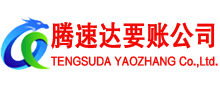 沙河口腾速达讨账公司